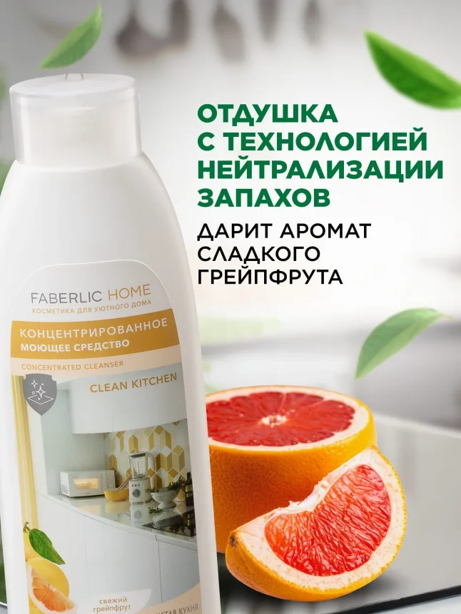 Концентрированное моющее средство «Чистая кухня» Faberlic Home