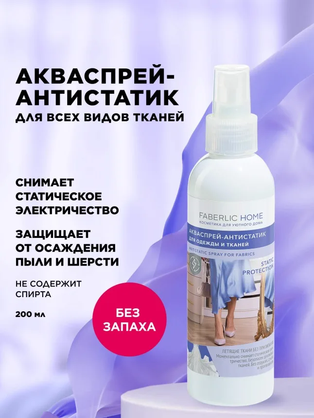 Акваспрей-антистатик для одежды и тканей Faberlic Home