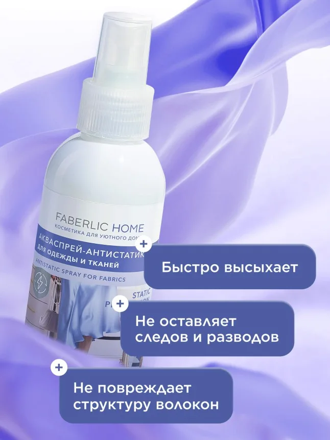 Акваспрей-антистатик для одежды и тканей Faberlic Home