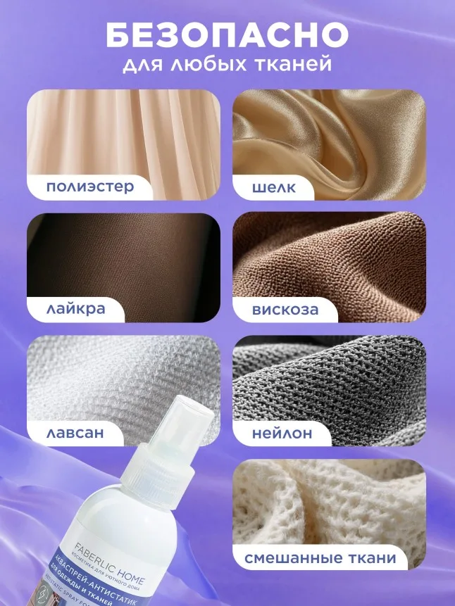 Акваспрей-антистатик для одежды и тканей Faberlic Home