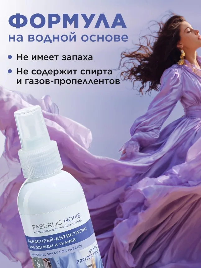 Акваспрей-антистатик для одежды и тканей Faberlic Home