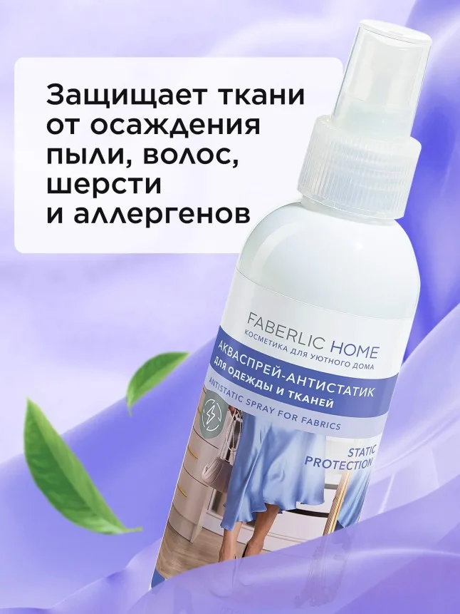 Акваспрей-антистатик для одежды и тканей Faberlic Home