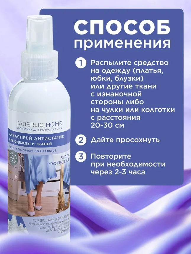 Акваспрей-антистатик для одежды и тканей Faberlic Home