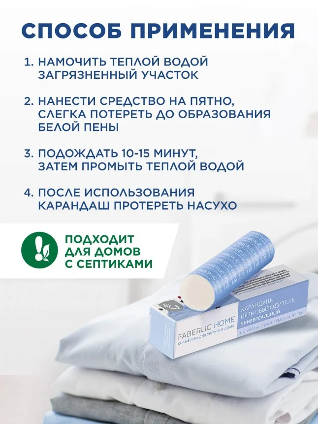 Карандаш-пятновыводитель универсальный Faberlic Home