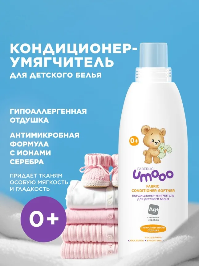 Кондиционер-умягчитель для детского белья Umooo