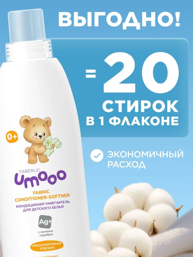 Кондиционер-умягчитель для детского белья Umooo