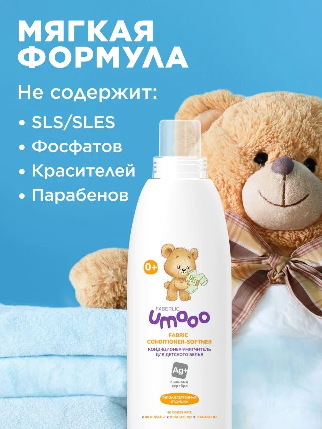 Кондиционер-умягчитель для детского белья Umooo