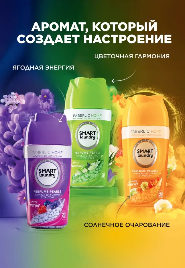 Парфюм для стирки в гранулах «Цветочная гармония»