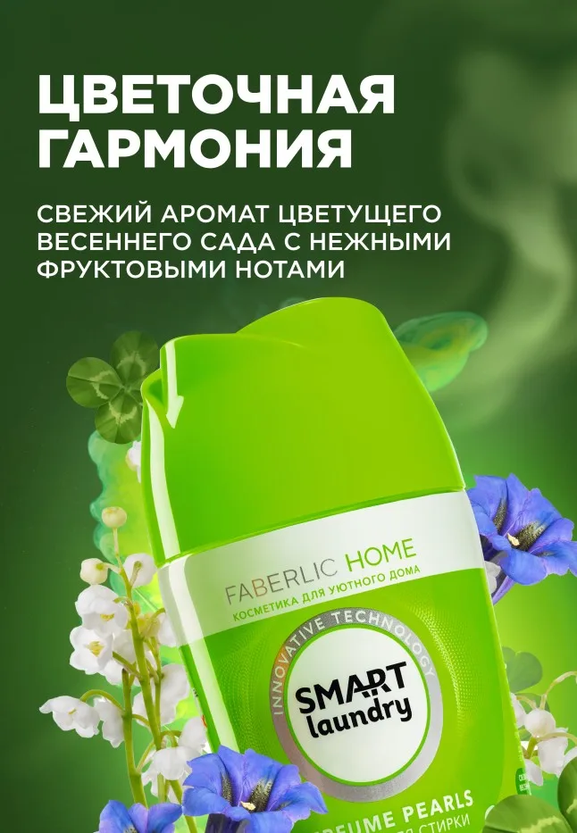 Парфюм для стирки в гранулах «Цветочная гармония»