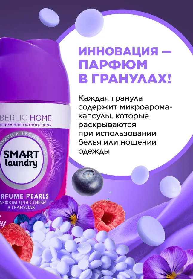 Парфюм для стирки в гранулах «Ягодная энергия»