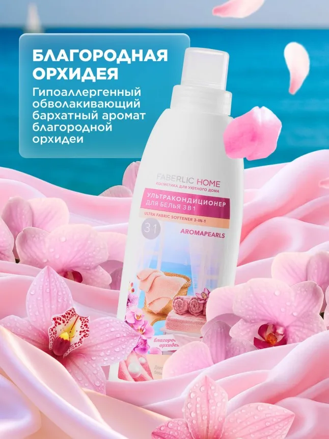 Ультракондиционер для белья 3 в 1 с аромакапсулами «Благородная орхидея»