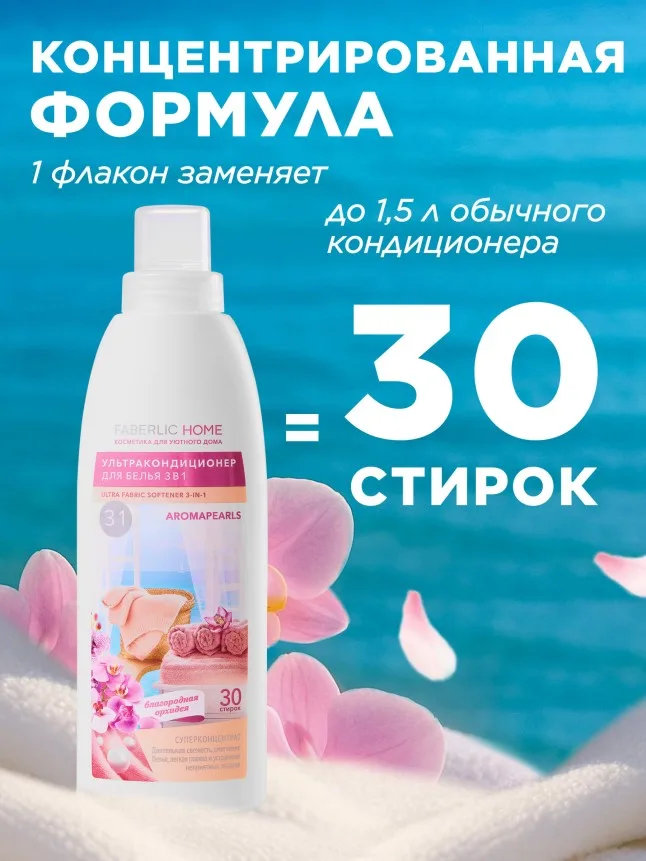Ультракондиционер для белья 3 в 1 с аромакапсулами «Благородная орхидея»
