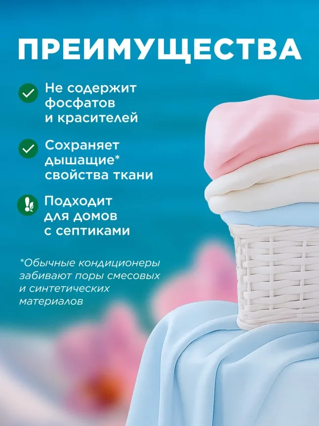 Ультракондиционер для белья 3 в 1 с аромакапсулами «Благородная орхидея»