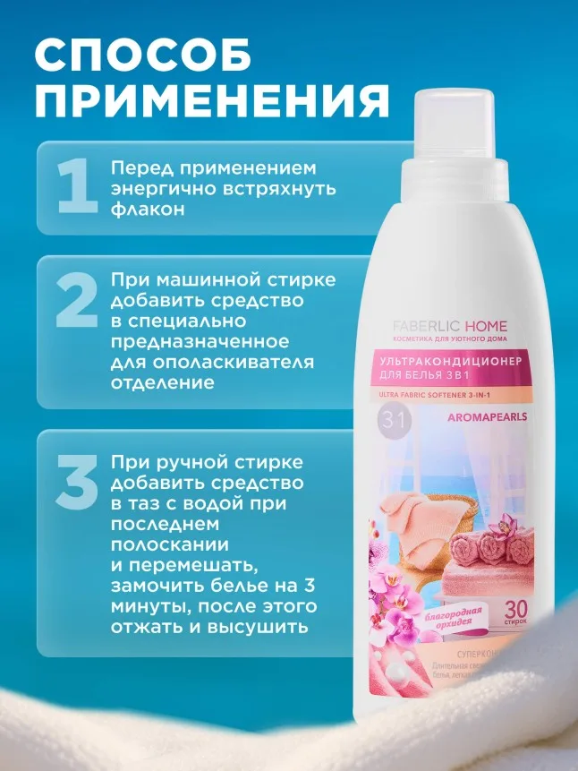 Ультракондиционер для белья 3 в 1 с аромакапсулами «Благородная орхидея»