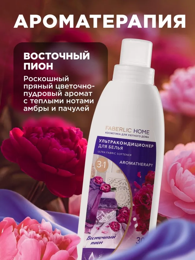 Ультракондиционер для белья Ароматерапия 3 в 1 «Восточный пион»