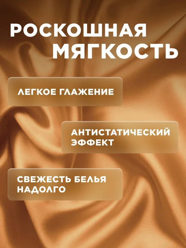 Ультракондиционер для белья Ароматерапия 3 в 1 «Золотая аргана»