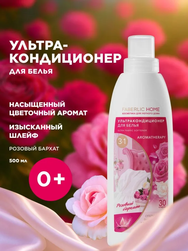 Ультракондиционер для белья Ароматерапия 3 в 1 «Розовый бархат»