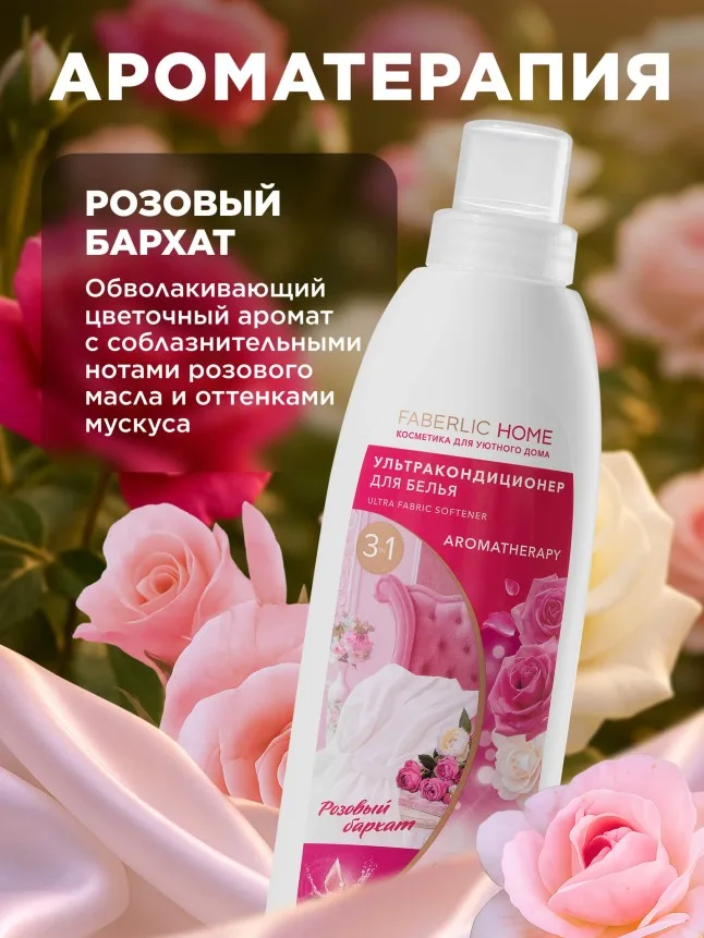 Ультракондиционер для белья Ароматерапия 3 в 1 «Розовый бархат»