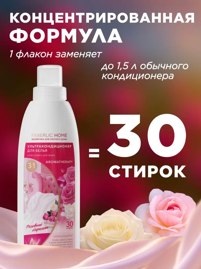 Ультракондиционер для белья Ароматерапия 3 в 1 «Розовый бархат»