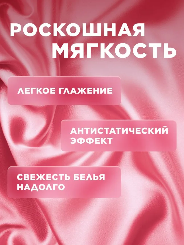 Ультракондиционер для белья Ароматерапия 3 в 1 «Розовый бархат»