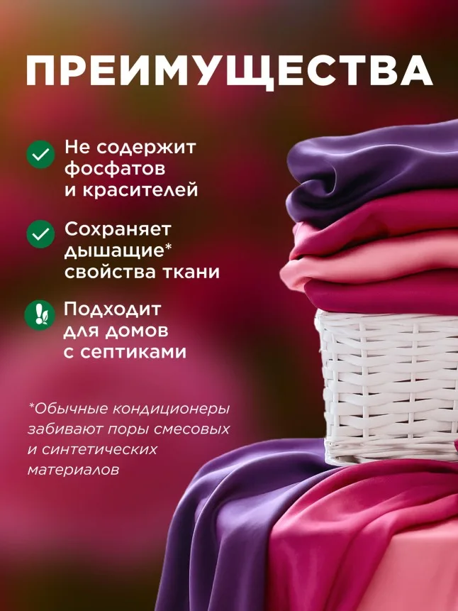 Ультракондиционер для белья Ароматерапия 3 в 1 «Розовый бархат»