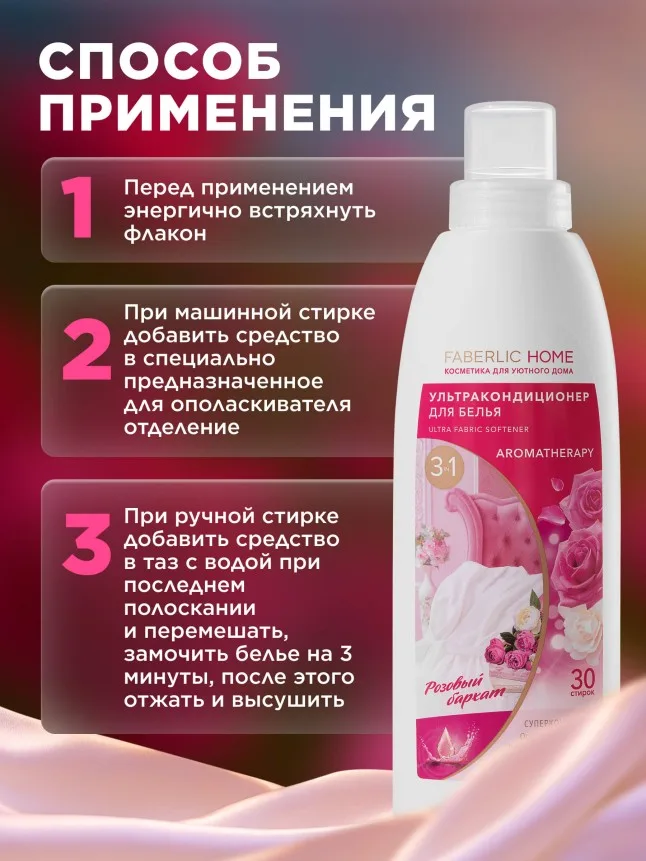 Ультракондиционер для белья Ароматерапия 3 в 1 «Розовый бархат»