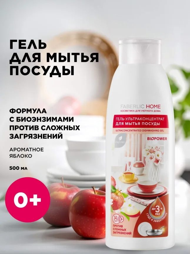 Гель-ультраконцентрат для мытья посуды с биоэнзимами «Ароматное яблоко»