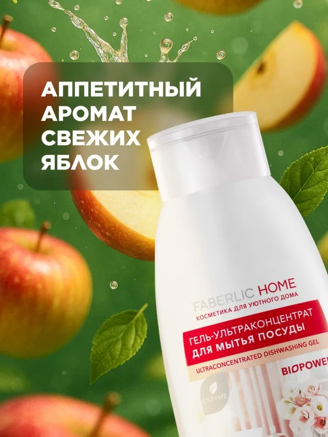 Гель-ультраконцентрат для мытья посуды с биоэнзимами «Ароматное яблоко»