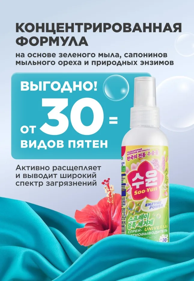 Спрей-пятновыводитель с энзимами Soo-Yun
