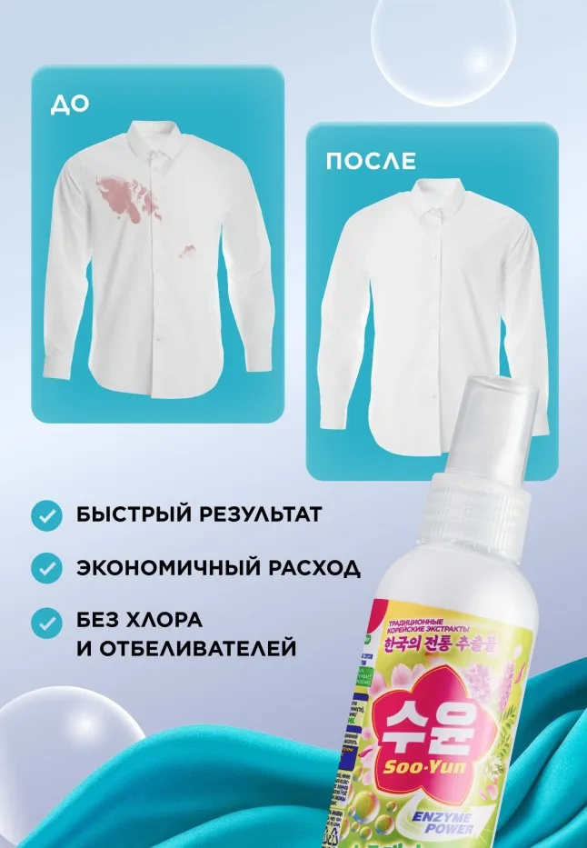 Спрей-пятновыводитель с энзимами Soo-Yun