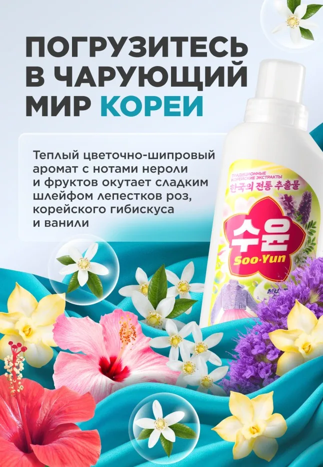 Мультигель для стирки с кондиционером «Нероли и гибискус» Soo-Yun