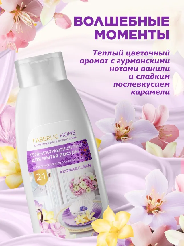 Гель-ультраконцентрат для мытья посуды «Волшебные моменты»