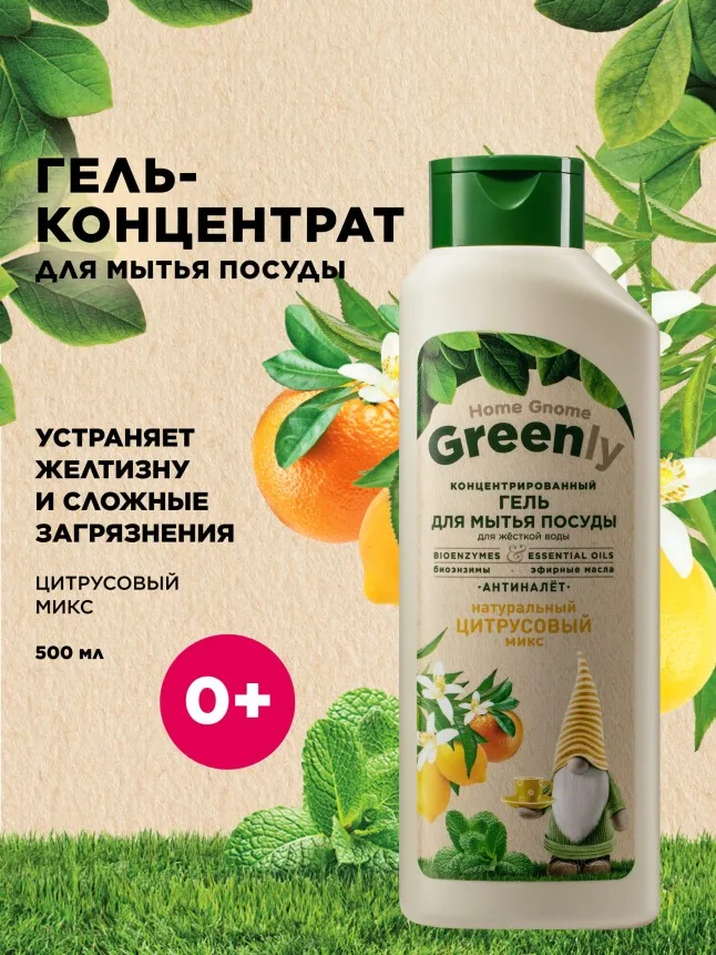 Концентрированный гель для мытья посуды «Цитрусовый микс» Home Gnome Greenly