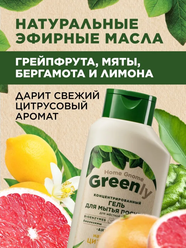 Концентрированный гель для мытья посуды «Цитрусовый микс» Home Gnome Greenly