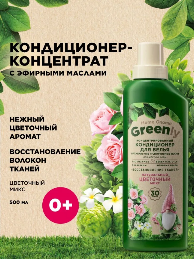 Концентрированный кондиционер для белья «Цветочный микс» Home Gnome Greenly