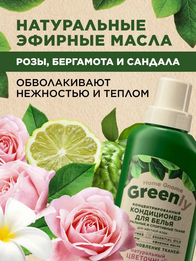 Концентрированный кондиционер для белья «Цветочный микс» Home Gnome Greenly