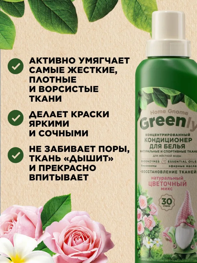 Концентрированный кондиционер для белья «Цветочный микс» Home Gnome Greenly