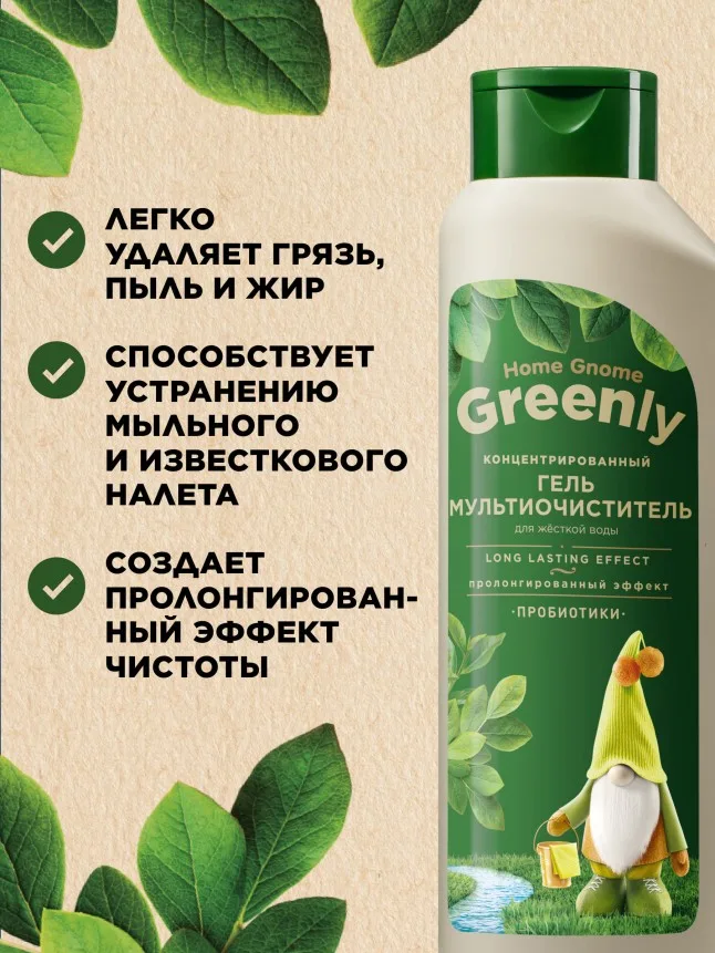 Концентрированный гель-мультиочиститель Home Gnome Greenly