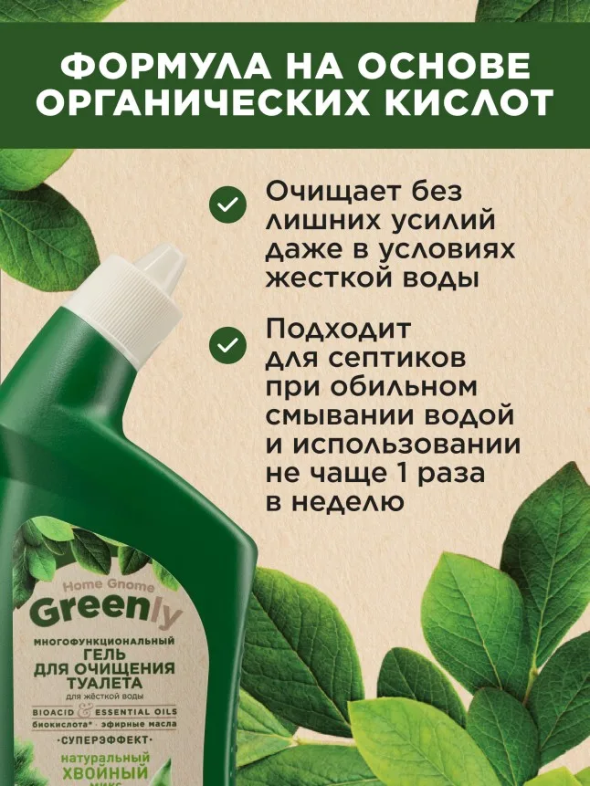 Многофункциональный гель для очищения туалета «Хвойный микс» Home Gnome Greenly