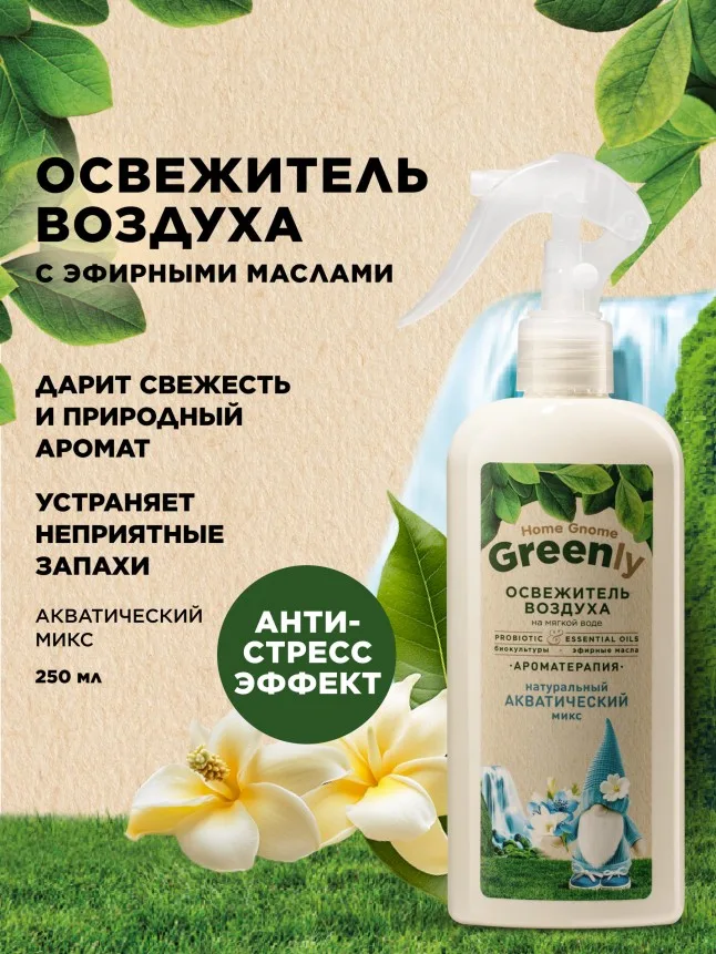 Освежитель воздуха «Акватический микс» Home Gnome Greenly