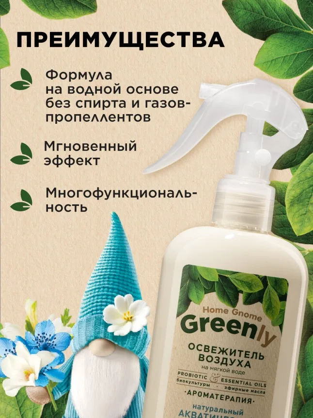 Освежитель воздуха «Акватический микс» Home Gnome Greenly