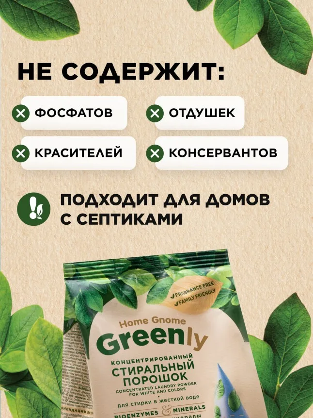 Концентрированный стиральный порошок для белого и цветного Home Gnome Greenly