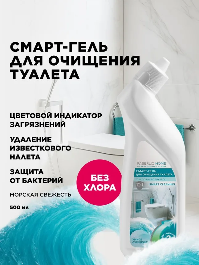 Смарт-гель для очищения туалета «Морская свежесть»