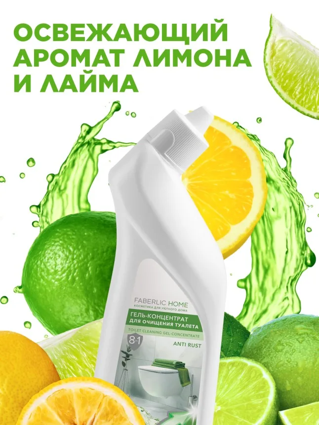 Гель-концентрат для очищения туалета «Лимон и лайм»