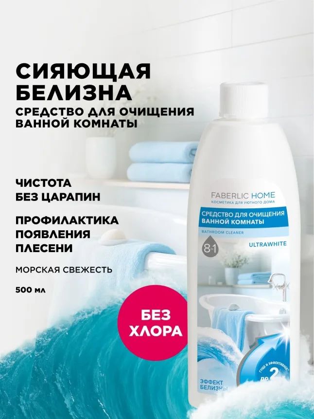 Средство для очищения ванной комнаты «Эффект белизны»
