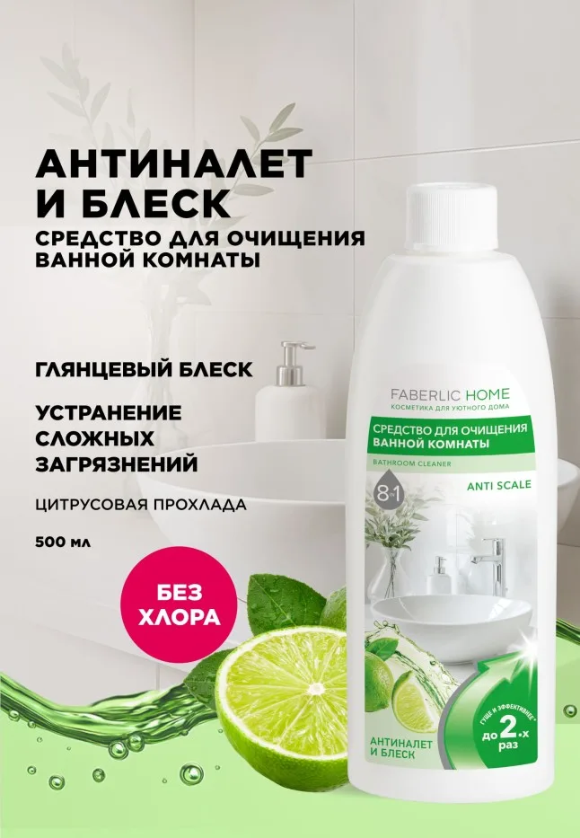 Средство для очищения ванной комнаты «Антиналет»