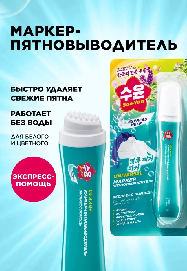 Маркер-пятновыводитель Soo-Yun