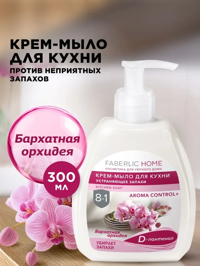 Крем-мыло для кухни, устраняющее запахи «Бархатная орхидея»