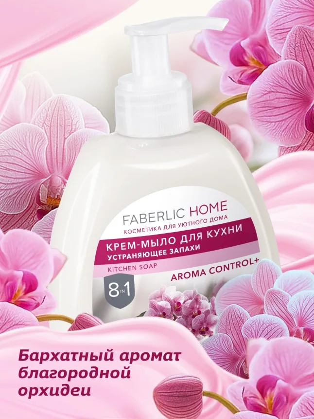 Крем-мыло для кухни, устраняющее запахи «Бархатная орхидея»
