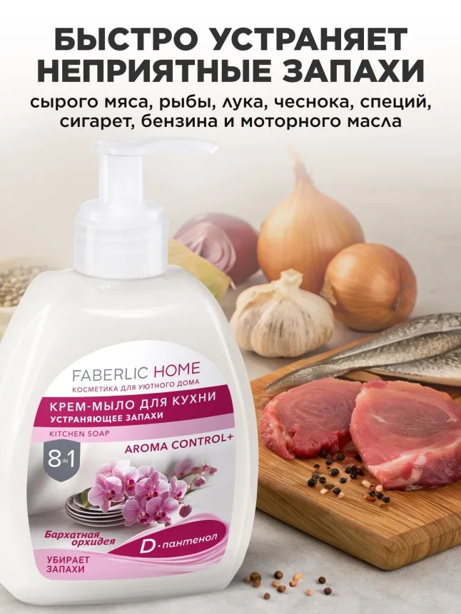 Крем-мыло для кухни, устраняющее запахи «Бархатная орхидея»